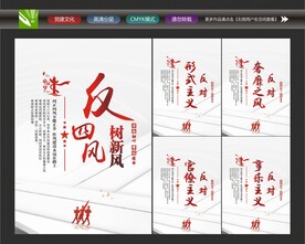 反四风