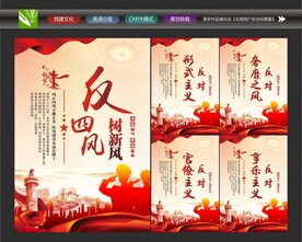 反四风
