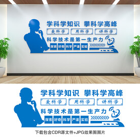科学文化墙