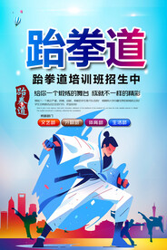 跆拳道