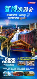 华东旅游海报