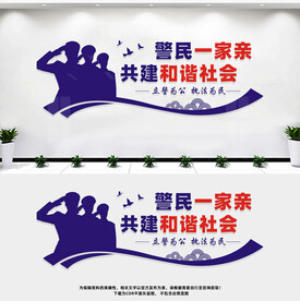 警民一家亲