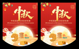 中秋节吊旗