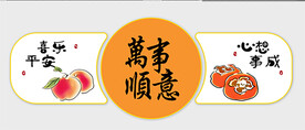 万事顺意
