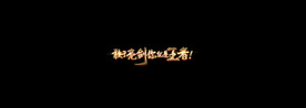 敢于亮剑你就是王者