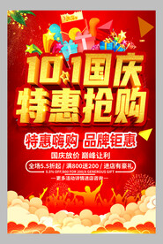 国庆特惠抢购促销活动海报