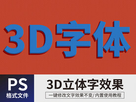 PS立体字