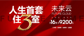 人生首套住3房红金热销人气海报