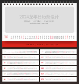 2024龙年日历条