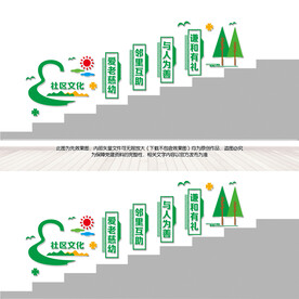 社区楼梯文化墙