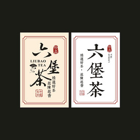 六堡茶标签