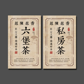 六堡茶 私房茶标签
