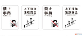 禁止攀爬