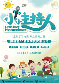 幼儿主持培训活动海报