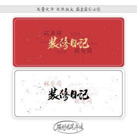 装修日记