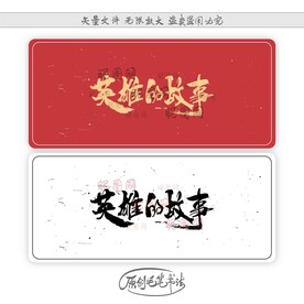 英雄的故事
