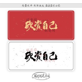 欣赏自己