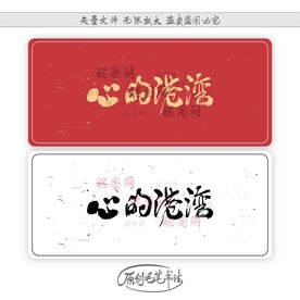 心的港湾