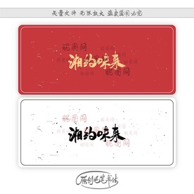 湘约味来