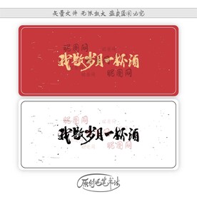 我敬岁月一杯酒
