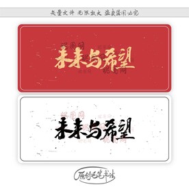 未来与希望