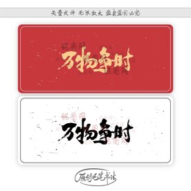 万物争时
