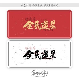 全民造星