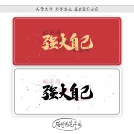 强大自己