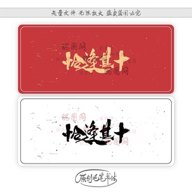 恰逢其十