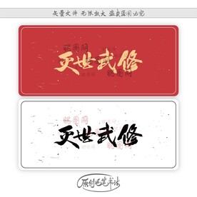 灭世武修