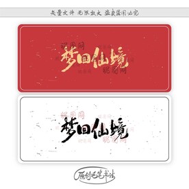 梦回仙境