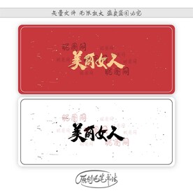 美丽女人