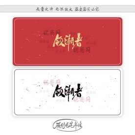 领潮者