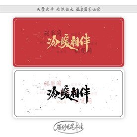 冷暖相伴