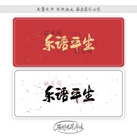 乐语平生