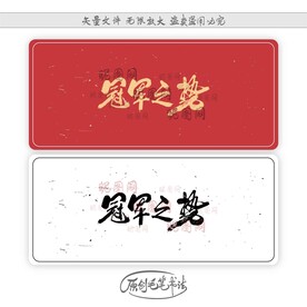 冠军之势