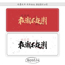 敢潮不赶潮
