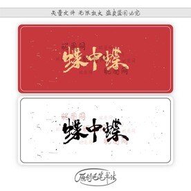 蝶中蝶