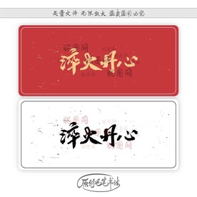 淬火丹心