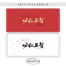 必仁且智
