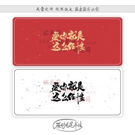 爱你就是这么任性