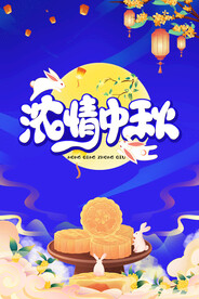 中秋海报