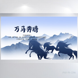 万马奔腾企业文化展板海报设计