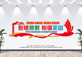 拒绝邪教