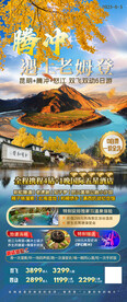 腾冲 怒江旅游海报设计微信图