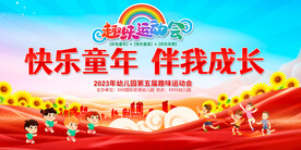 趣味运动会
