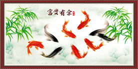 富贵有余