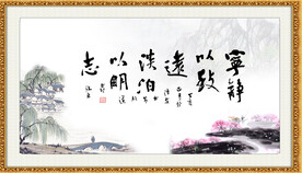 宁静致远 