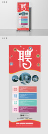 工厂招聘易拉宝设计