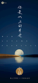 中秋海报